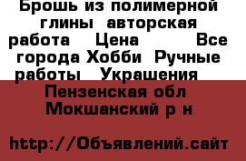 Брошь из полимерной глины, авторская работа. › Цена ­ 900 - Все города Хобби. Ручные работы » Украшения   . Пензенская обл.,Мокшанский р-н